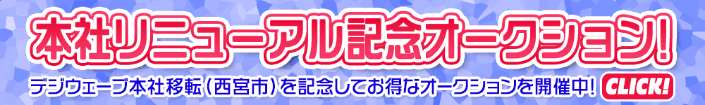 移転記念オークション