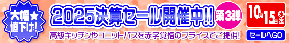 決算セール
