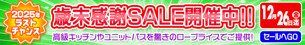 歳末感謝セール