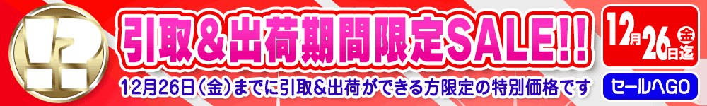 期間限定セール