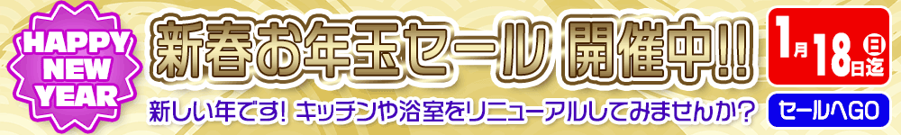 新春セール