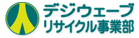 デジウェーブリサイクルロゴ