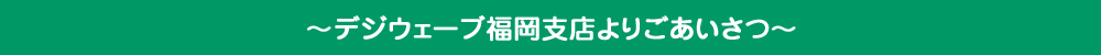 九州地区のみなさま