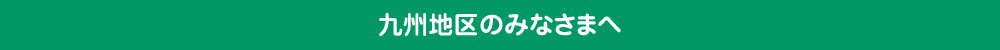 九州地区のみなさま