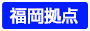 福岡リンク