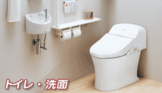 トイレ洗面