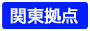 名古屋拠点リンク